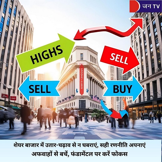 शेयर बाजार में उतार-चढ़ाव से न घबराएं, सही रणनीति अपनाएं