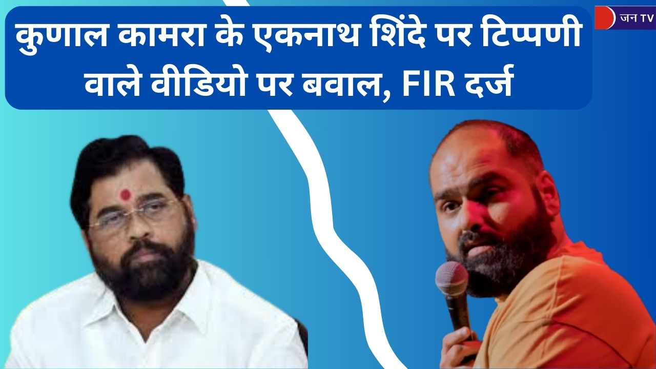 कुणाल कामरा के एकनाथ शिंदे पर टिप्पणी वाले वीडियो पर बवाल, FIR दर्ज