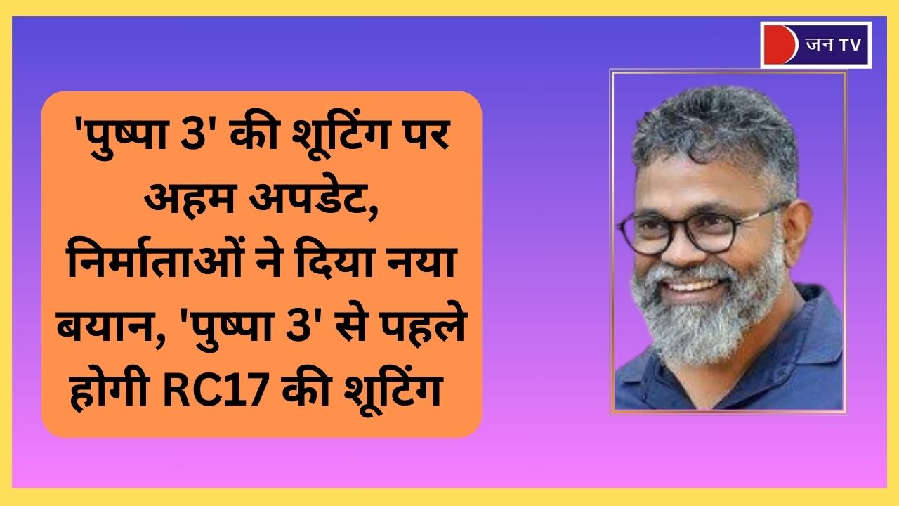 'पुष्पा 3' की शूटिंग पर अहम अपडेट, निर्माताओं ने दिया नया बयान, 'पुष्पा 3' से पहले होगी RC17 की शूटिंग