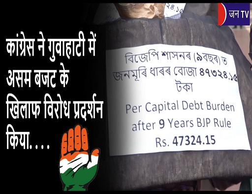 कांग्रेस ने गुवाहाटी में असम बजट के खिलाफ विरोध प्रदर्शन किया