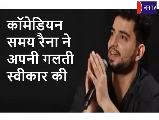 कॉमेडियन समय रैना ने अपनी गलती स्वीकार की