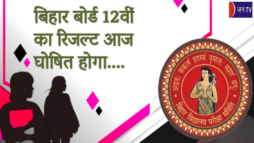 बिहार बोर्ड 12वीं का रिजल्ट आज घोषित होगा