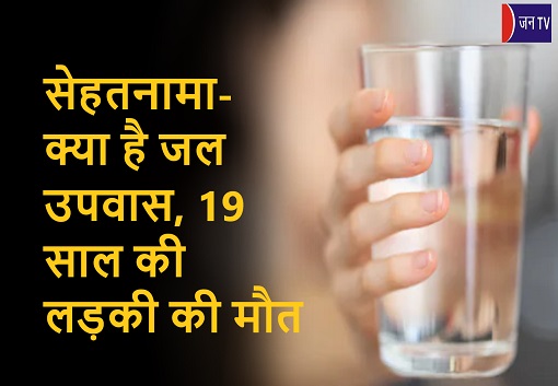 सेहतनामा- क्या है जल उपवास, 19 साल की लड़की की मौत