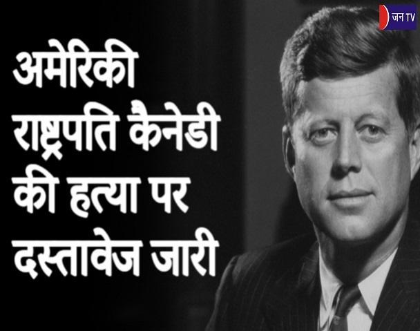 अमेरिकी राष्ट्रपति कैनेडी की हत्या पर दस्तावेज जारी