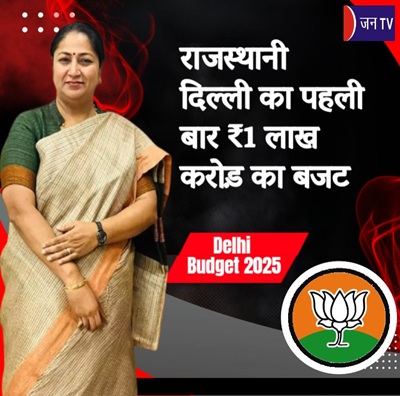 राजस्थानी दिल्ली का पहली बार ₹1 लाख करोड़ का बजट