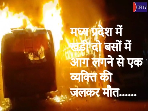 मध्य प्रदेश में खड़ी दो बसों में आग लगने से एक व्यक्ति की जलकर मौत