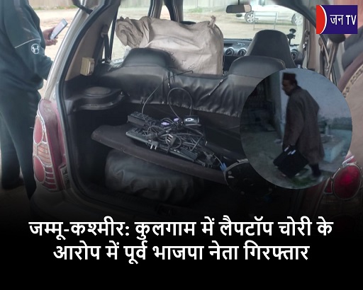 जम्मू-कश्मीर: कुलगाम में लैपटॉप चोरी के आरोप में पूर्व भाजपा नेता गिरफ्तार