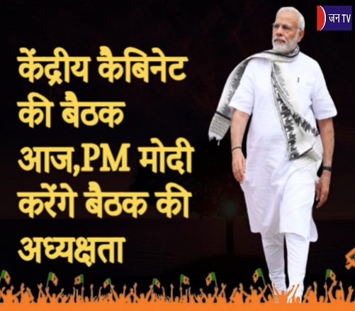 केंद्रीय कैबिनेट की बैठक आज, PM मोदी करेंगे बैठक की अध्यक्षता