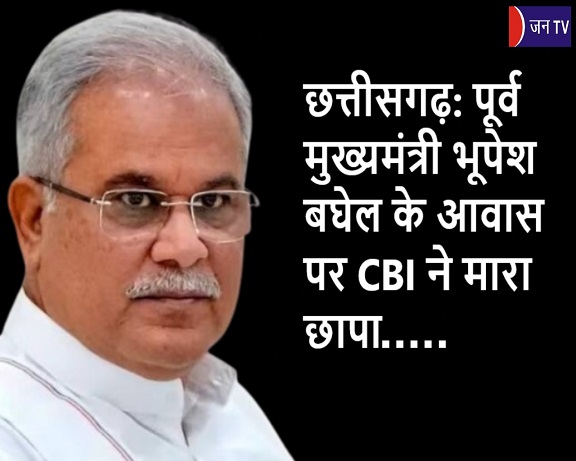 छत्तीसगढ़: पूर्व मुख्यमंत्री भूपेश बघेल के आवास पर CBI ने मारा छापा