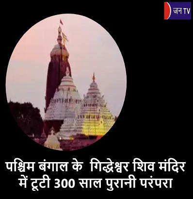 पश्चिम बंगाल के  गिद्धेश्वर शिव मंदिर में टूटी 300 साल पुरानी परंपरा