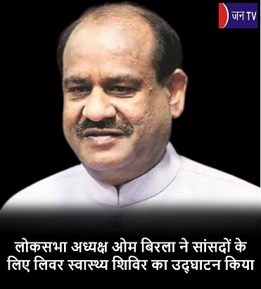 लोकसभा अध्यक्ष ओम बिरला ने सांसदों के लिए लिवर स्वास्थ्य शिविर का उद्घाटन किया
