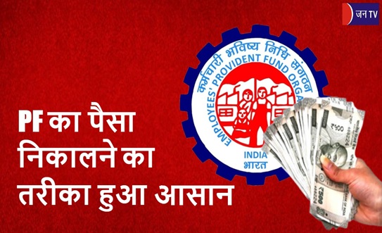 PF का पैसा निकालने का तरीका हुआ आसान