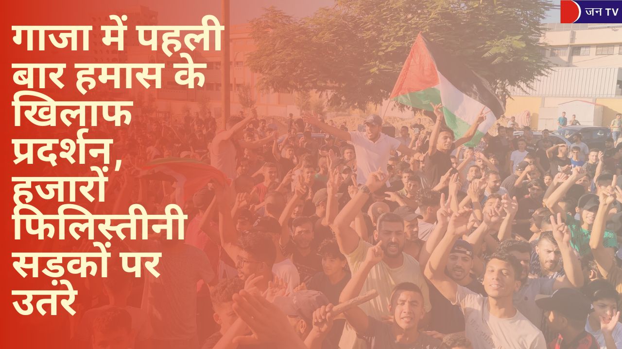 गाजा में पहली बार हमास के खिलाफ प्रदर्शन, हजारों फिलिस्तीनी सड़कों पर उतरे