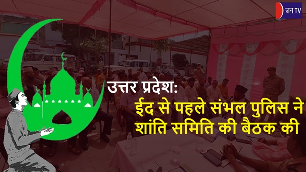उत्तर प्रदेश: ईद से पहले संभल पुलिस ने शांति समिति की बैठक की
