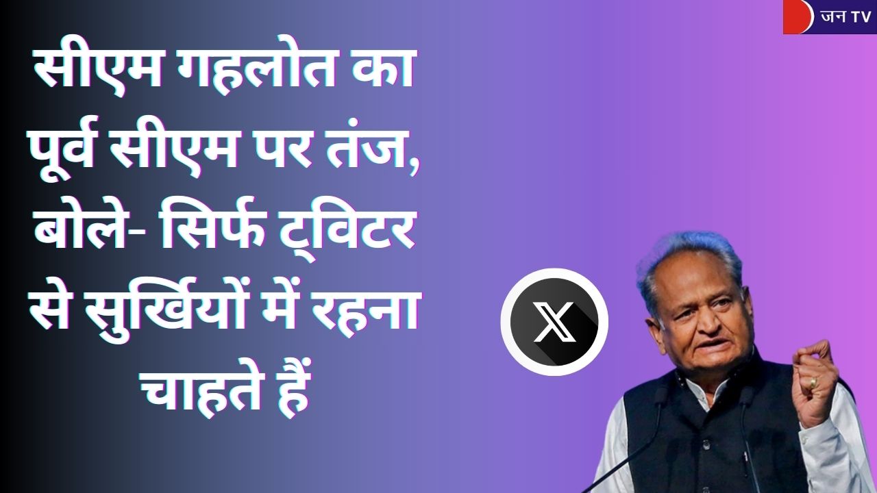 सीएम गहलोत का पूर्व सीएम पर तंज, बोले- सिर्फ ट्विटर से सुर्खियों में रहना चाहते हैं