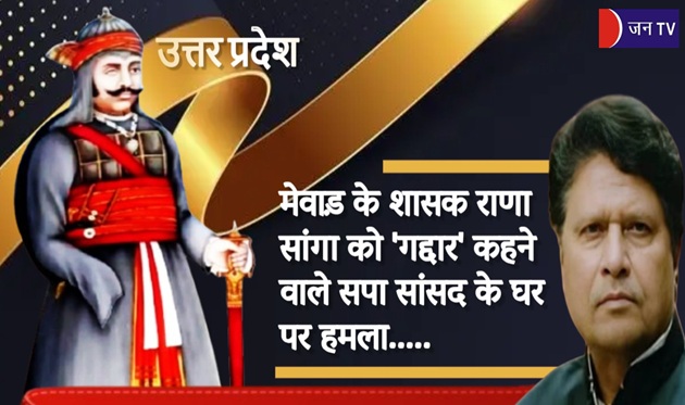 मेवाड़ के शासक राणा सांगा को 'गद्दार' कहने वाले सपा सांसद के घर पर हमला