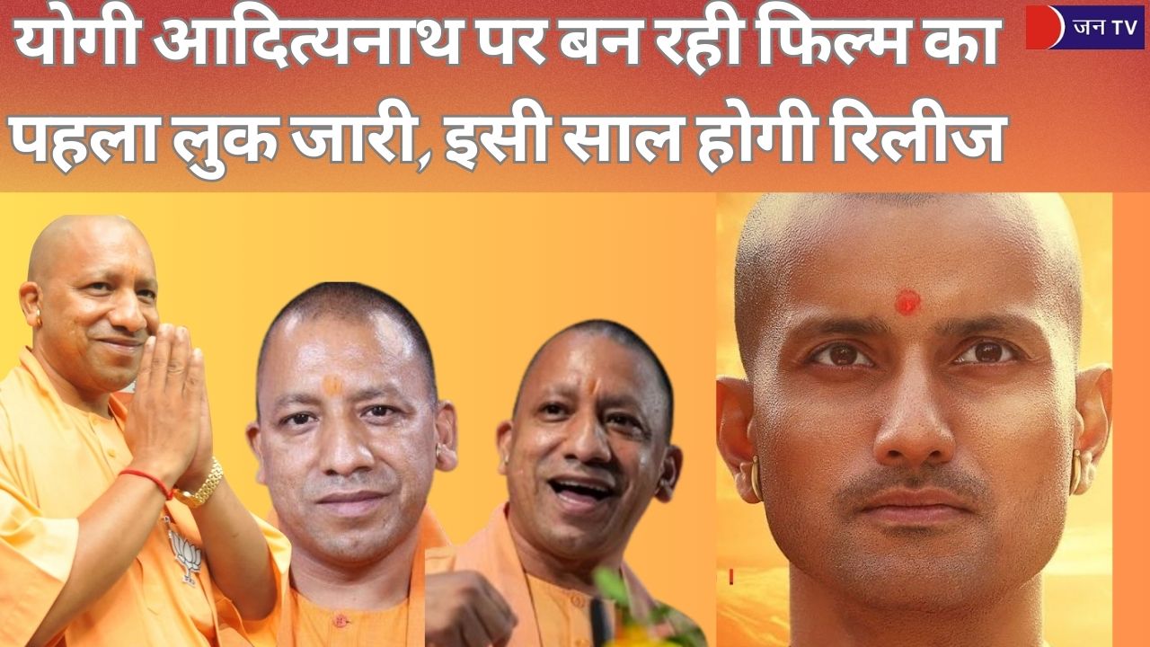 योगी आदित्यनाथ पर बन रही फिल्म का पहला लुक जारी, इसी साल होगी रिलीज