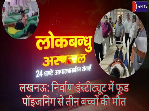 लखनऊ: निर्वाण इंस्टीट्यूट में फूड पॉइजनिंग से तीन बच्चों की मौत