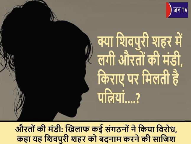 क्या शिवपुरी शहर में लगी औरतों की मंडी, किराए पर मिलती है पत्नियां