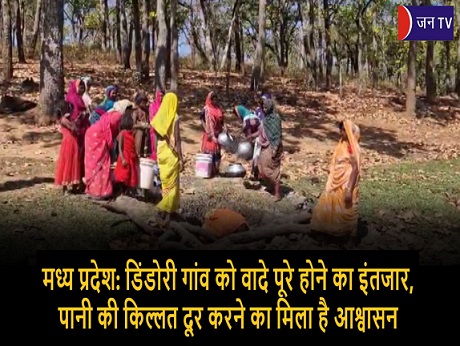 मध्य प्रदेश: डिंडोरी गांव को वादे पूरे होने का इंतजार, पानी की किल्लत दूर करने का मिला है आश्वासन