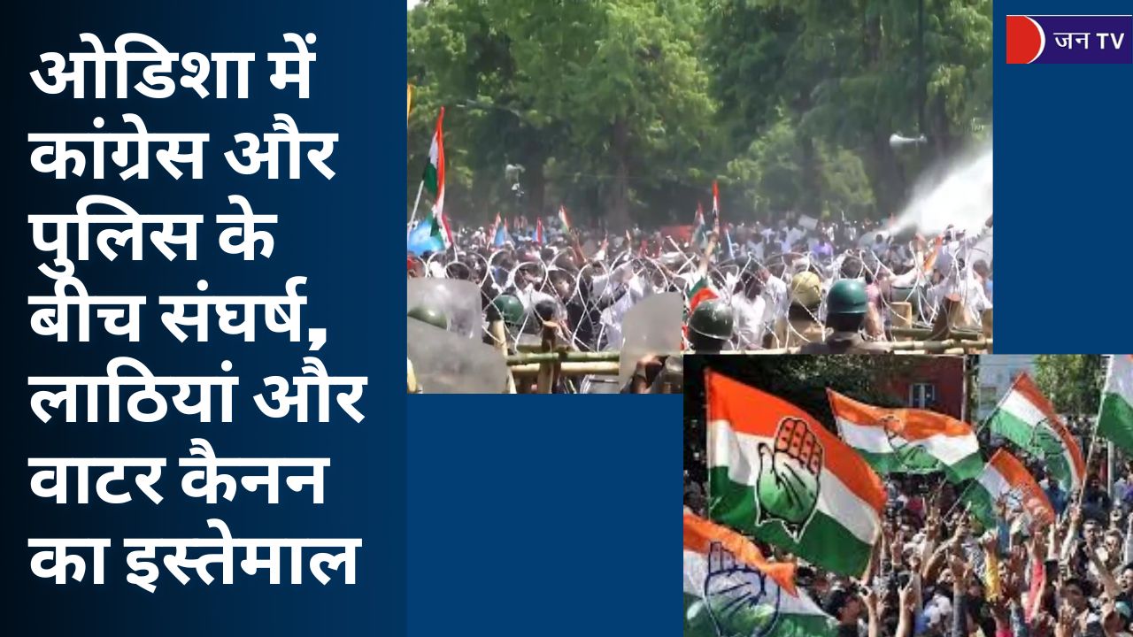 ओडिशा में कांग्रेस और पुलिस के बीच संघर्ष, लाठियां और वाटर कैनन का इस्तेमाल