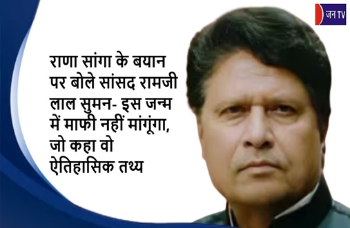 राणा सांगा के बयान पर बोले सांसद रामजी लाल सुमन- इस जन्म में माफी नहीं मांगूंगा, जो कहा वो ऐतिहासिक तथ्य