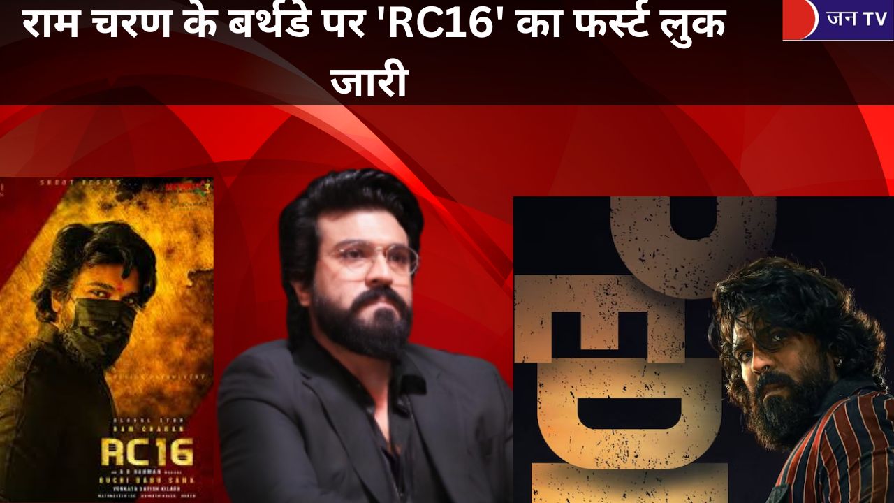 राम चरण के बर्थडे पर RC16 का फर्स्ट लुक जारी: बीड़ी और तीखे तेवर में दिखे, अल्लू अर्जुन से हो रही तुलना
