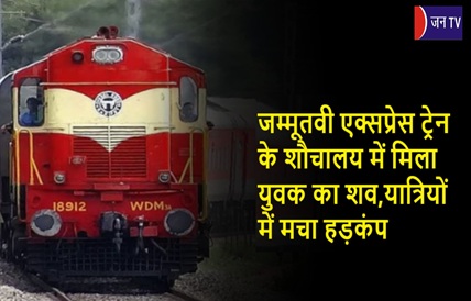 जम्मूतवी एक्सप्रेस ट्रेन के शौचालय में मिला युवक का शव,यात्रियों में मचा हड़कंप