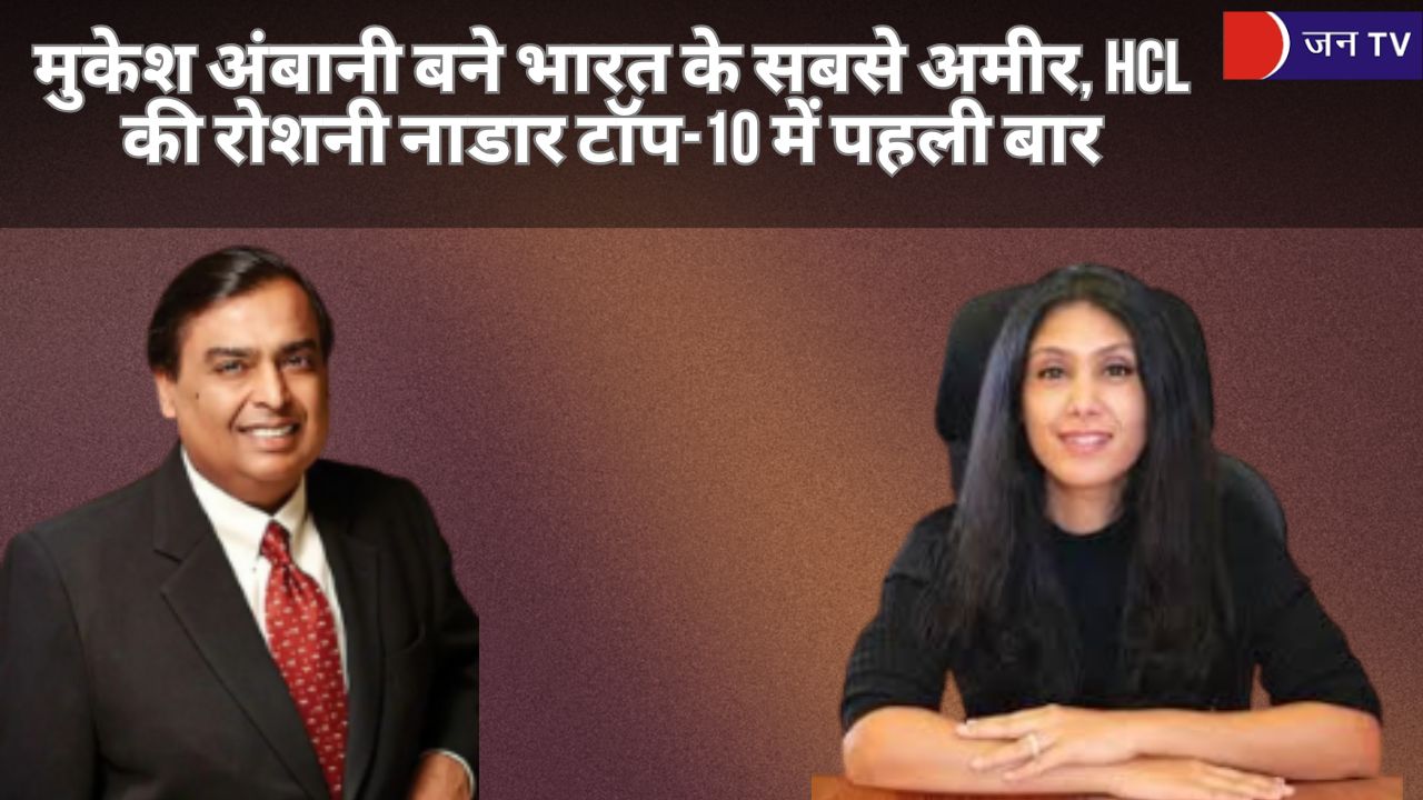 मुकेश अंबानी बने भारत के सबसे अमीर, HCL की रोशनी नाडार टॉप-10 में पहली बार