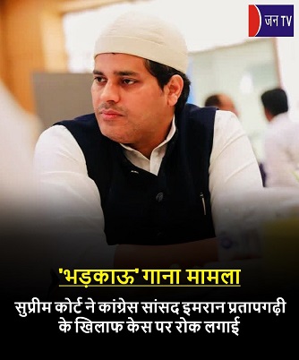 'भड़काऊ' गाना मामला: सुप्रीम कोर्ट ने कांग्रेस सांसद इमरान प्रतापगढ़ी के खिलाफ केस पर रोक लगाई