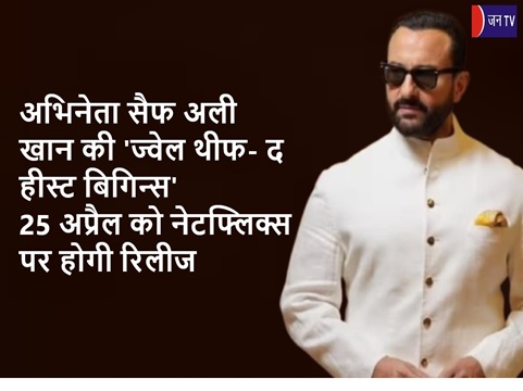 अभिनेता सैफ अली खान की 'ज्वेल थीफ- द हीस्ट बिगिन्स'25 अप्रैल को नेटफ्लिक्स पर होगी रिलीज