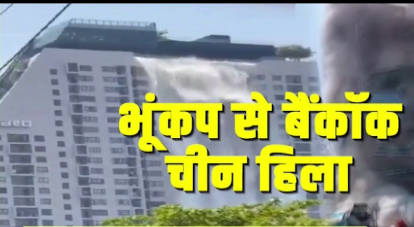 म्यांमार में 7.7 तीव्रता का भूकंप, घर और मंदिर टूटे, बैंकॉक में भी इमारतें गिरीं, चीन तक महसूस हुए झटके