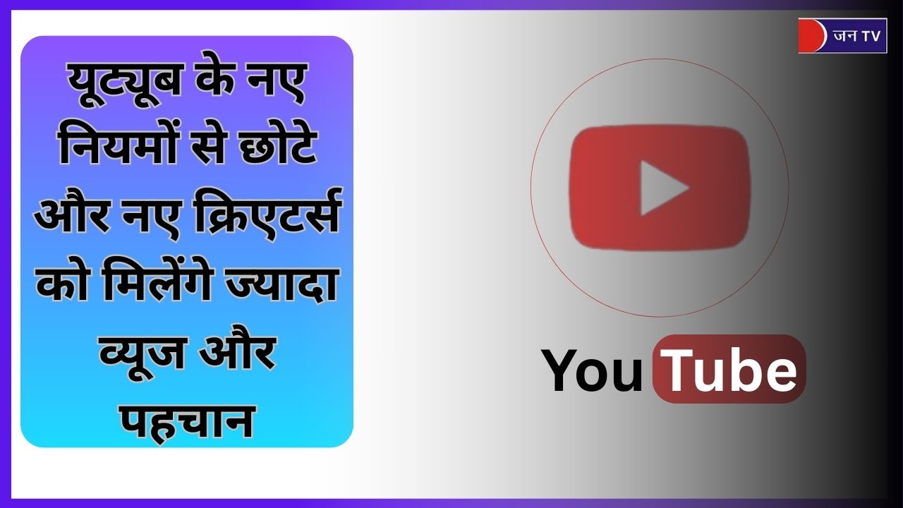 यूट्यूब क्रिएटर्स के लिए नई उम्मीद: व्यूज बढ़ाने का मिलेगा नया मौका