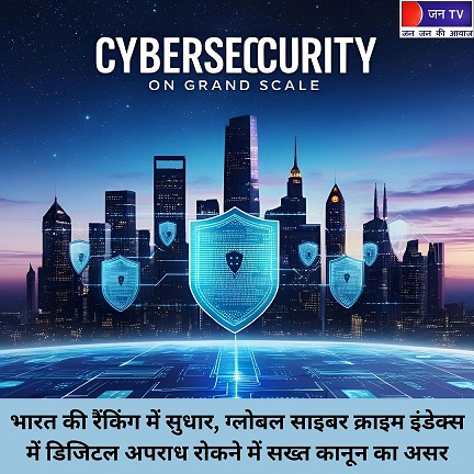 भारत की रैंकिंग में सुधार, ग्लोबल साइबर क्राइम इंडेक्स में डिजिटल अपराध रोकने में सख्त कानून का असर