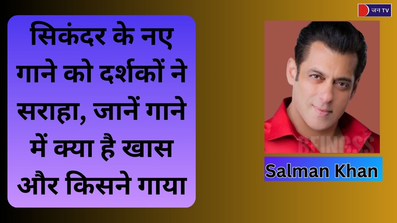'हम आपके बिना’ गाना रिलीज, सिकंदर फिल्म की उम्मीदें बढ़ी
