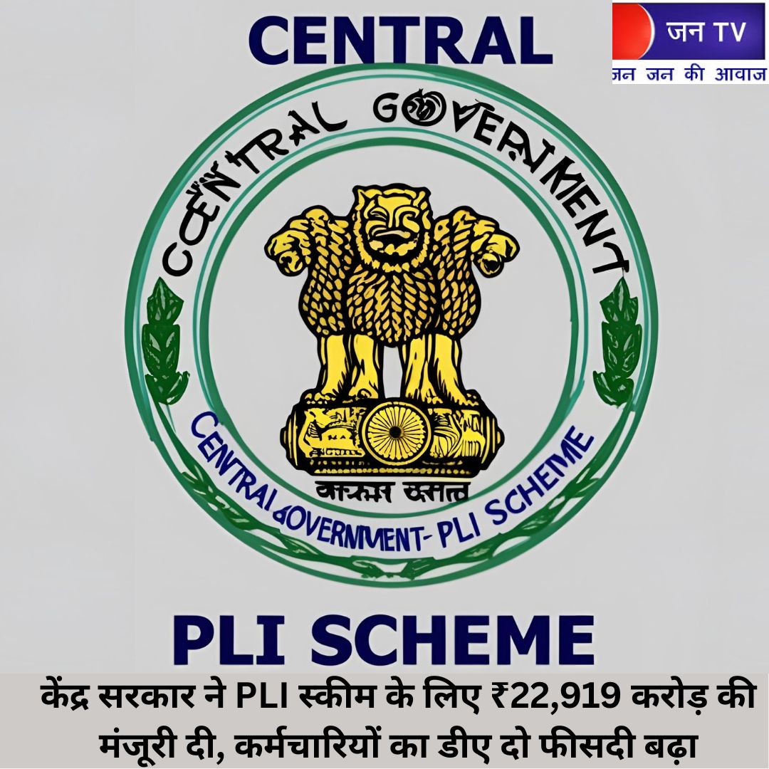 केंद्र सरकार ने PLI स्कीम के लिए ₹22,919 करोड़ की मंजूरी दी, कर्मचारियों का डीए दो फीसदी बढ़ा
