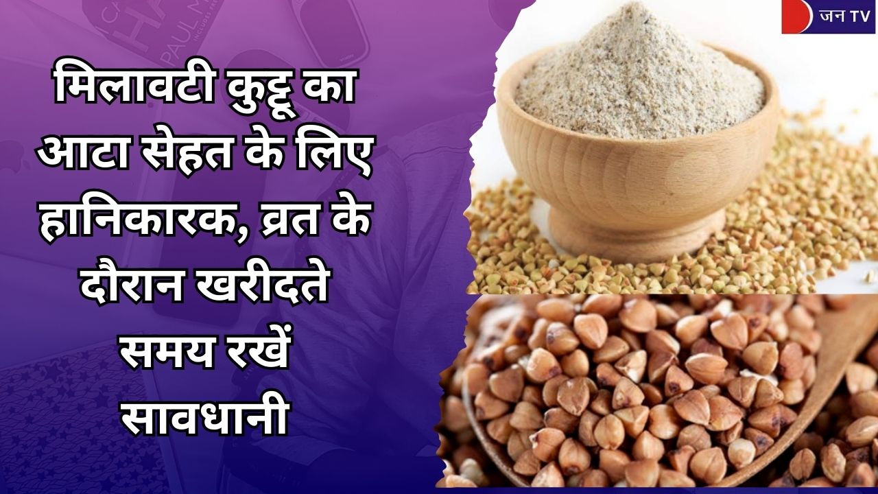 मिलावटी कुट्टू का आटा सेहत के लिए हानिकारक, व्रत के दौरान खरीदते समय रखें सावधानी