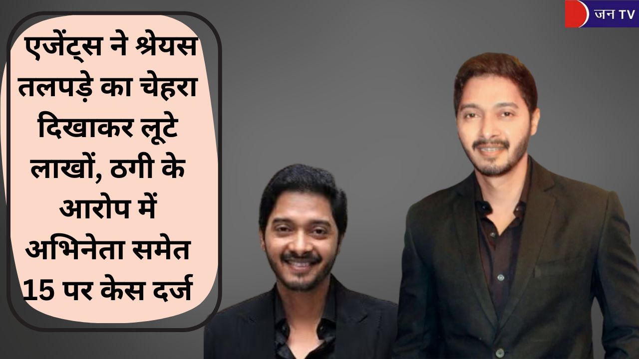 एजेंट्स ने श्रेयस तलपड़े का चेहरा दिखाकर लूटे लाखों, ठगी के आरोप में अभिनेता समेत 15 पर केस दर्ज