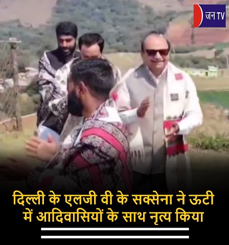 दिल्ली के एलजी वी के सक्सेना ने ऊटी में आदिवासियों के साथ नृत्य किया