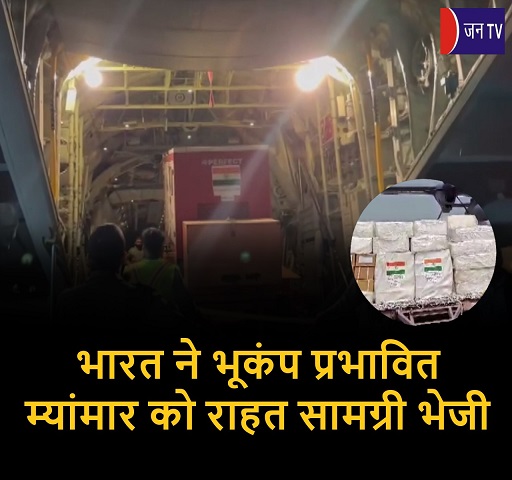 भारत ने भूकंप प्रभावित म्यांमार को राहत सामग्री भेजी