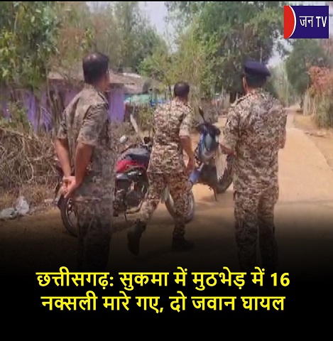 छत्तीसगढ़: सुकमा में मुठभेड़ में 16 नक्सली मारे गए, दो जवान घायल