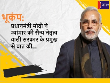 भूकंप: प्रधानमंत्री मोदी ने म्यांमार की सैन्य नेतृत्व वाली सरकार के प्रमुख से बात की
