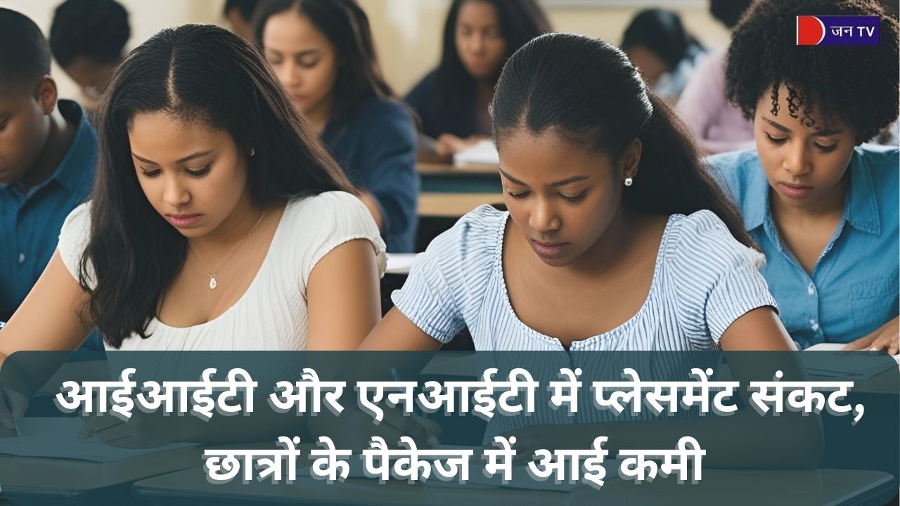 आईआईटी और एनआईटी में प्लेसमेंट संकट, छात्रों के पैकेज में आई कमी