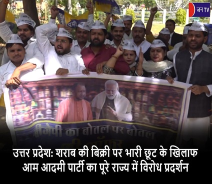 उत्तर प्रदेश: शराब की बिक्री पर भारी छूट के खिलाफ आम आदमी पार्टी का पूरे राज्य में विरोध प्रदर्शन