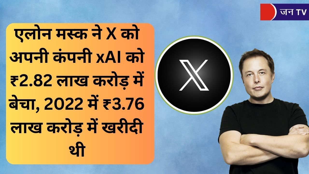 एलोन मस्क ने X को अपनी कंपनी xAI को Rs 2.82 लाख करोड़ में बेचा, 2022 में Rs 3.76 लाख करोड़ में खरीदी थी