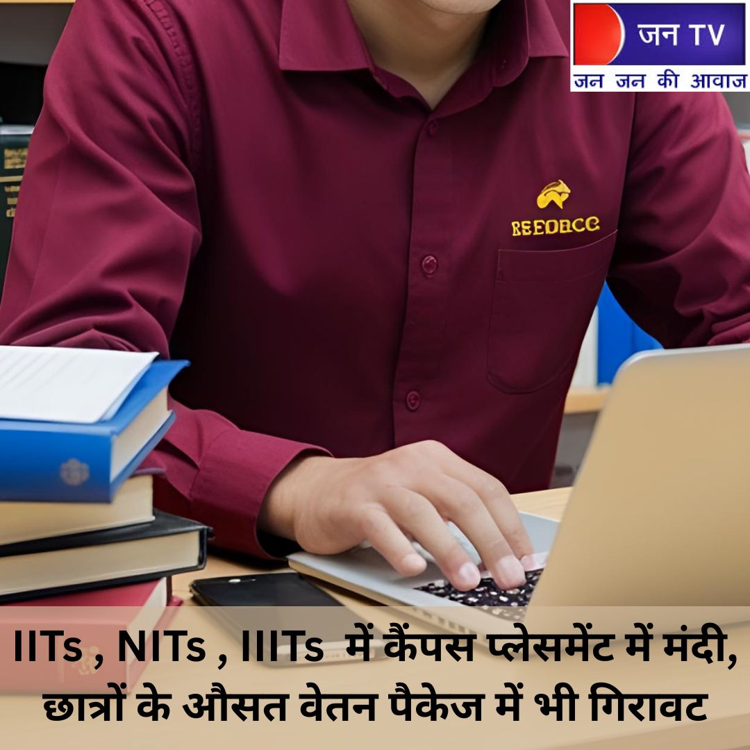 IITs, NITs, IIITs में कैंपस प्लेसमेंट में भारी गिरावट, छात्रों के औसत पैकेज में आई कमी