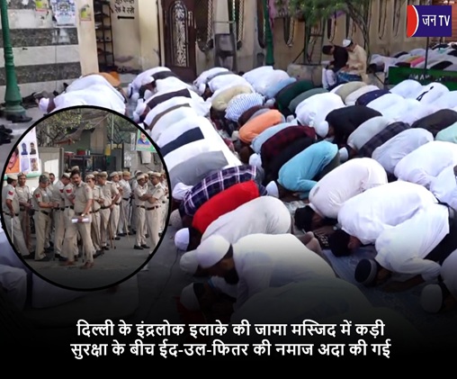 दिल्ली के इंद्रलोक इलाके की जामा मस्जिद में कड़ी सुरक्षा के बीच ईद-उल-फितर की नमाज अदा की गई