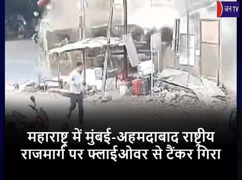महाराष्ट्र में मुंबई-अहमदाबाद राष्ट्रीय राजमार्ग पर फ्लाईओवर से टैंकर गिरा
