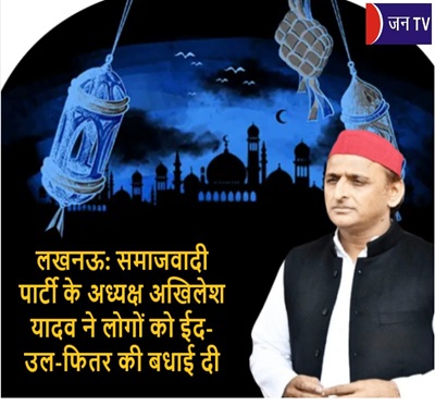 लखनऊ: समाजवादी पार्टी के अध्यक्ष अखिलेश यादव ने लोगों को ईद-उल-फितर की बधाई दी