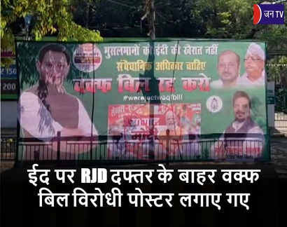 ईद पर RJD दफ्तर के बाहर वक्फ बिल विरोधी पोस्टर लगाए गए